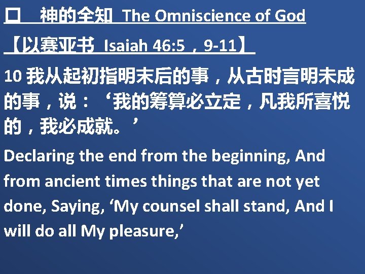 � 神的全知 The Omniscience of God 【以赛亚书 Isaiah 46: 5，9 -11】 10 我从起初指明末后的事，从古时言明未成 的事，说：‘我的筹算必立定，凡我所喜悦