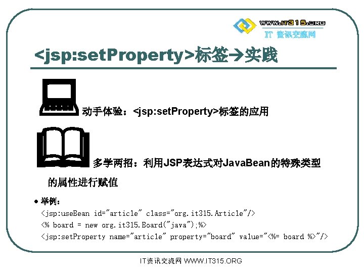 <jsp: set. Property>标签 实践 动手体验：<jsp: set. Property>标签的应用 多学两招：利用JSP表达式对Java. Bean的特殊类型 的属性进行赋值 l 举例： <jsp: use.