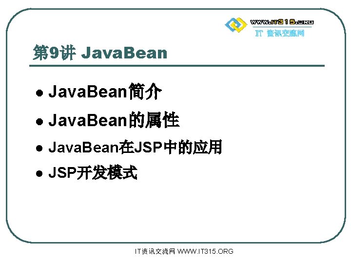 第 9讲 Java. Bean l Java. Bean简介 l Java. Bean的属性 l Java. Bean在JSP中的应用 l