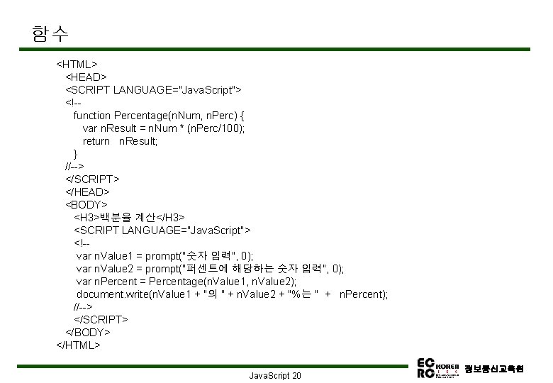 함수 <HTML> <HEAD> <SCRIPT LANGUAGE="Java. Script"> <!-function Percentage(n. Num, n. Perc) { var n.