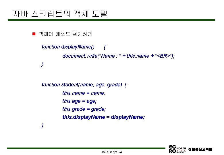 자바 스크립트의 객체 모델 g 객체에 메쏘드 첨가하기 function display. Name() { document. write(“Name