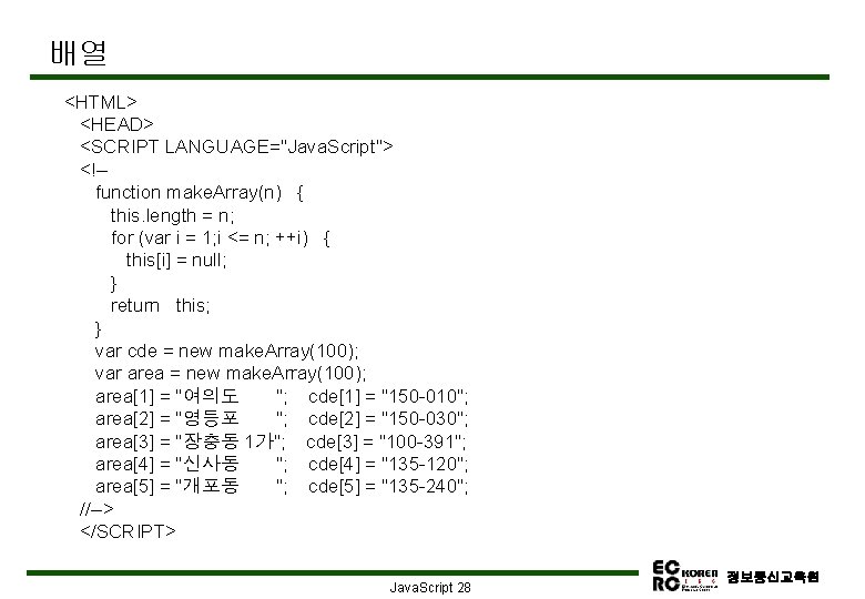 배열 <HTML> <HEAD> <SCRIPT LANGUAGE="Java. Script"> <!-function make. Array(n) { this. length = n;