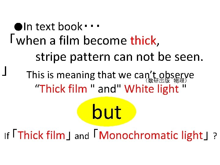 ●In text book・・・ 　「when a film become thick, 　　 stripe pattern can not be