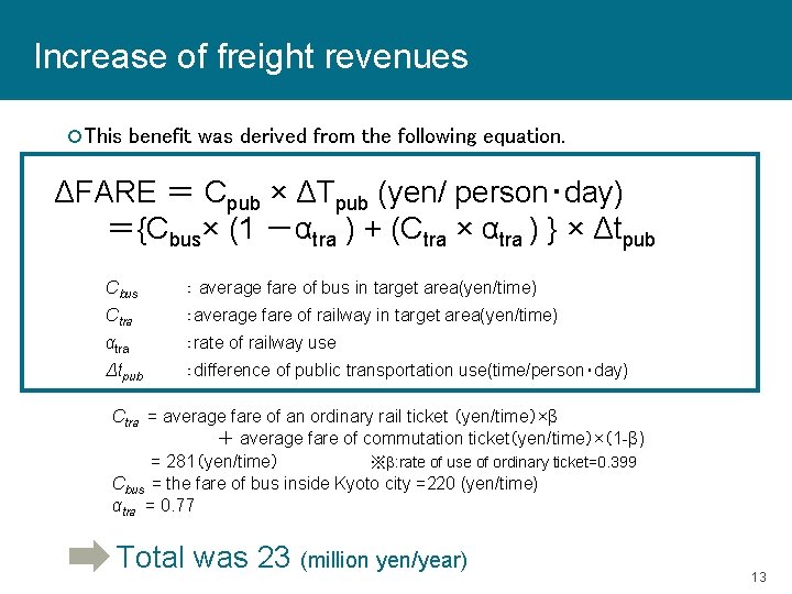 Increase of freight revenues This benefit was derived from the following equation. ΔFARE ＝