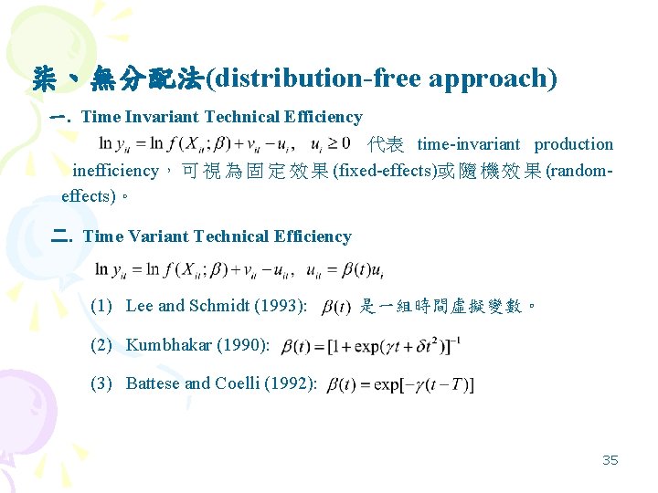 柒、無分配法(distribution-free approach) 　一. Time Invariant Technical Efficiency 　　　　　 代表 time-invariant production inefficiency， 可 視