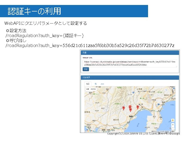 認証キーの利用 Web. APIにクエリパラメータとして設定する ◎設定方法 /road. Regulation? auth_key={認証キー} ◎呼び出し /road. Regulation? auth_key=556 d 21 c