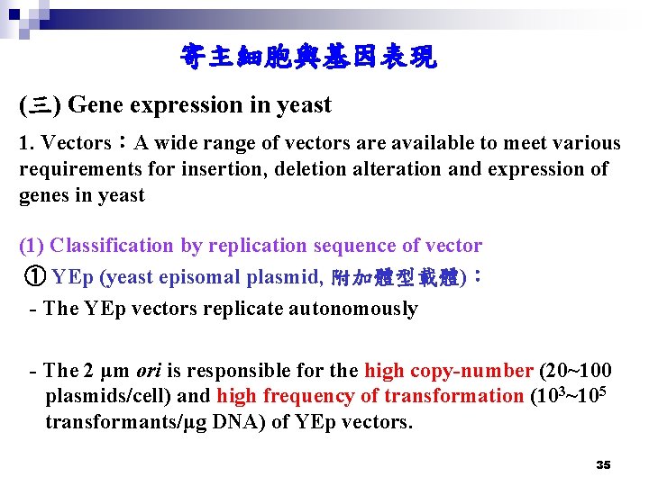 寄主細胞與基因表現 (三) Gene expression in yeast 1. Vectors：A wide range of vectors are available