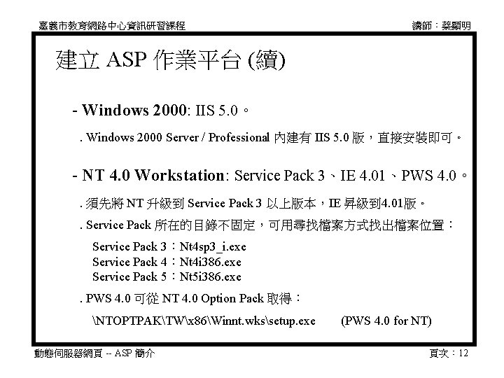 嘉義市教育網路中心資訊研習課程 講師：蔡顯明 建立 ASP 作業平台 (續) - Windows 2000: IIS 5. 0。 　　 ․Windows