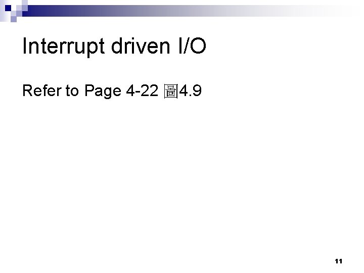 Interrupt driven I/O Refer to Page 4 -22 圖 4. 9 11 