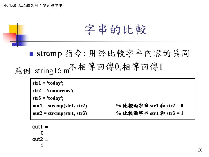 MATLAB 之 程應用：字元與字串 字串的比較 strcmp 指令: 用於比較字串內容的異同 範例: string 16. m不相等回傳 0, 相等回傳 1