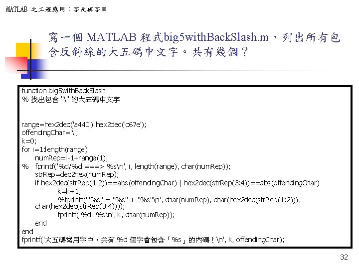 MATLAB 之 程應用：字元與字串 寫一個 MATLAB 程式big 5 with. Back. Slash. m，列出所有包 含反斜線的大五碼中文字。共有幾個？ function big