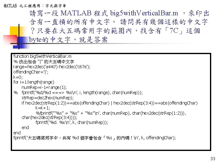 MATLAB 之 程應用：字元與字串 請寫一段 MATLAB 程式 big 5 with. Vertical. Bar. m ，來印出 含有一直槓的所有中文字。