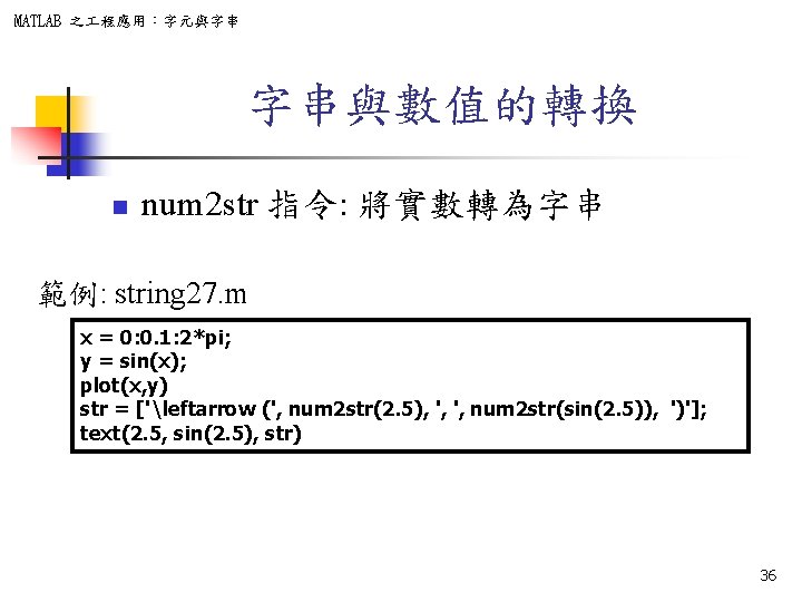 MATLAB 之 程應用：字元與字串 字串與數值的轉換 n num 2 str 指令: 將實數轉為字串 範例: string 27. m