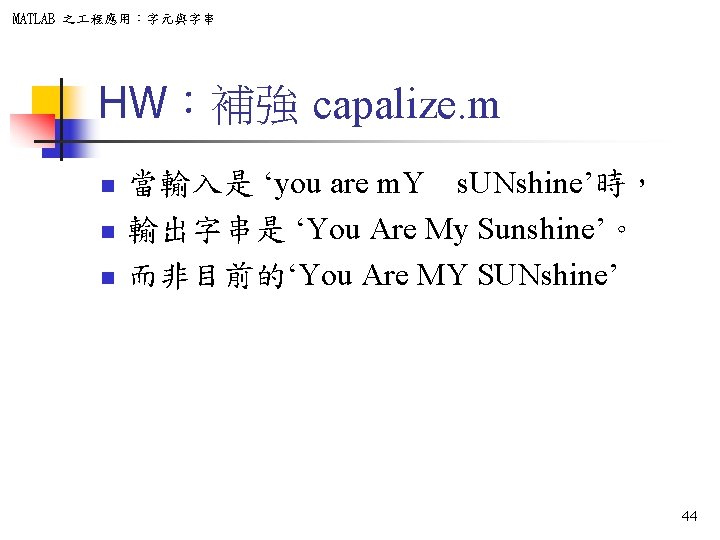 MATLAB 之 程應用：字元與字串 HW：補強 capalize. m n n n 當輸入是 ‘you are m. Y