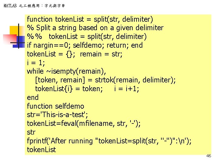MATLAB 之 程應用：字元與字串 function token. List = split(str, delimiter) % Split a string based
