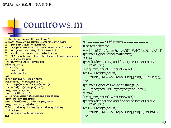 MATLAB 之 程應用：字元與字串 countrows. m function [uniq_row, count] = countrows(A) % COUNTROWS Unique element