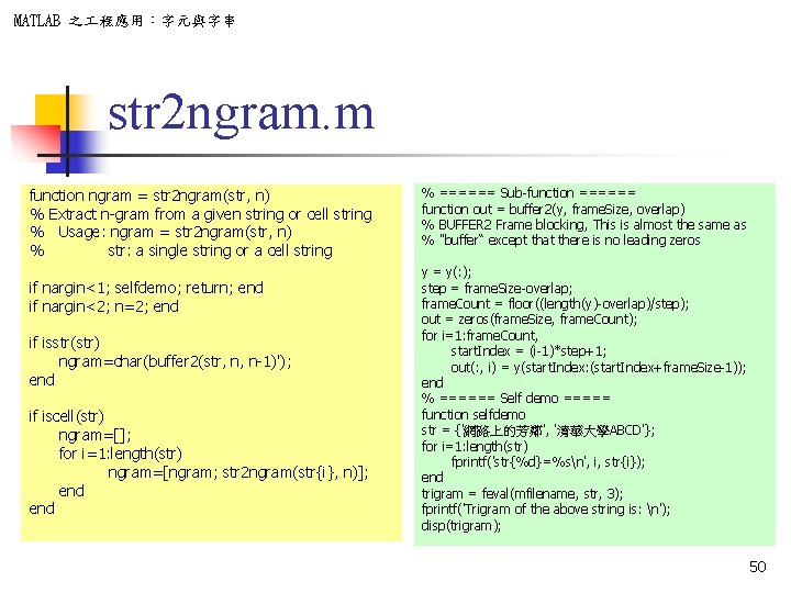 MATLAB 之 程應用：字元與字串 str 2 ngram. m function ngram = str 2 ngram(str, n)