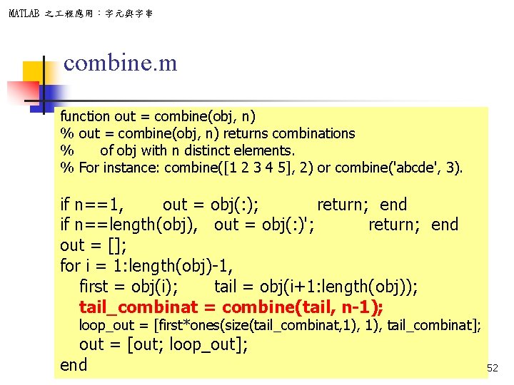 MATLAB 之 程應用：字元與字串 combine. m function out = combine(obj, n) % out = combine(obj,