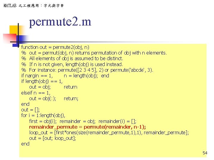 MATLAB 之 程應用：字元與字串 permute 2. m function out = permute 2(obj, n) % out
