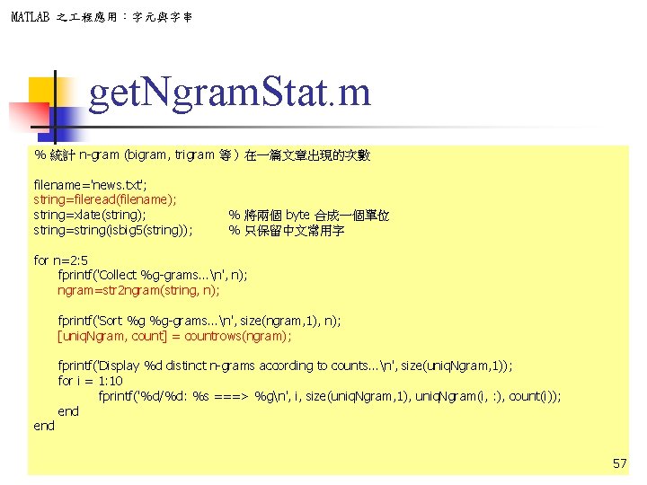 MATLAB 之 程應用：字元與字串 get. Ngram. Stat. m % 統計 n-gram (bigram, trigram 等）在一篇文章出現的次數 filename='news.