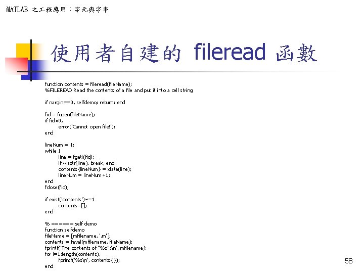 MATLAB 之 程應用：字元與字串 使用者自建的 fileread 函數 function contents = fileread(file. Name); %FILEREAD Read the