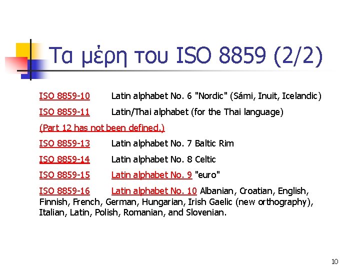Τα μέρη του ISO 8859 (2/2) ISO 8859 -10 Latin alphabet No. 6 "Nordic"