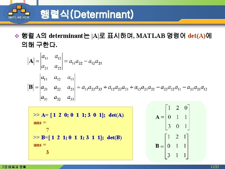 MATLAB HCH 행렬식(Determinant) v 행렬 A의 determinant는 |A|로 표시하며, MATLAB 명령어 det(A)에 의해 구한다.