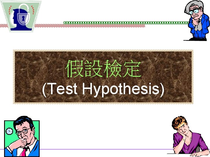 假設檢定 (Test Hypothesis) 