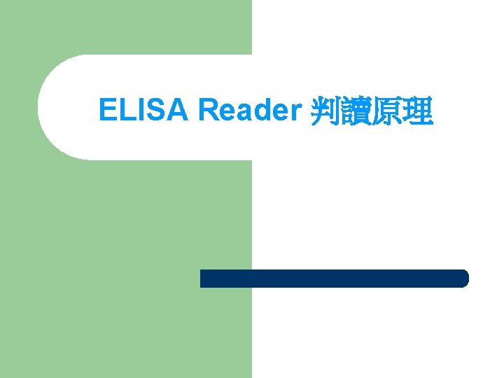 ELISA Reader 判讀原理 