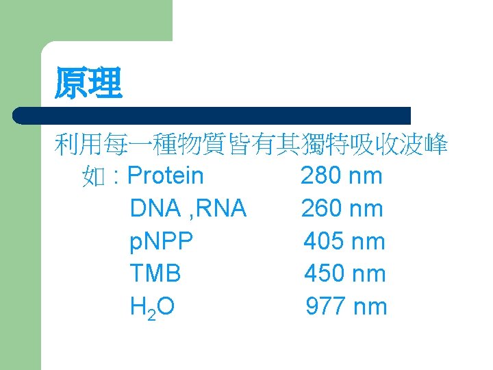 原理 利用每一種物質皆有其獨特吸收波峰 如 : Protein 280 nm DNA , RNA 260 nm p. NPP