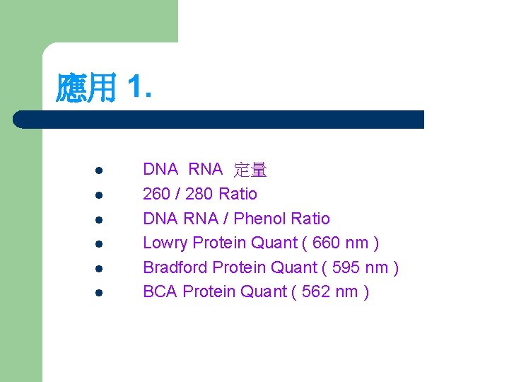 應用 1. l l l DNA RNA 定量 260 / 280 Ratio DNA RNA