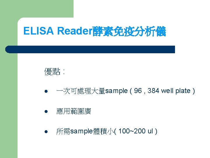 ELISA Reader酵素免疫分析儀 優點 : l 一次可處理大量sample ( 96 , 384 well plate ) l