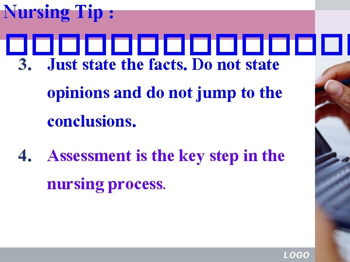 Nursing Tip : ������� 3. Just state the facts. Do not state opinions and