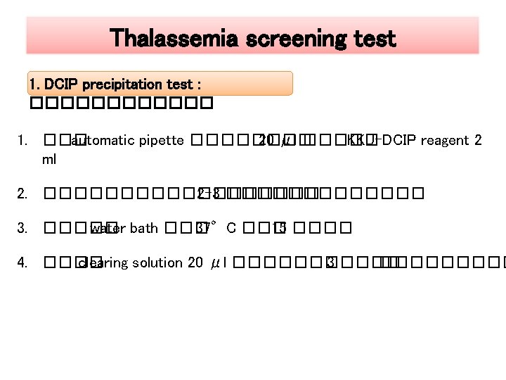 Thalassemia screening test 1. DCIP precipitation test : ������ 1. ��� automatic pipette ����