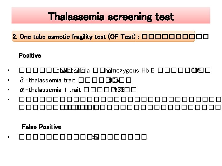 Thalassemia screening test 2. One tube osmotic fragility test (OF Test) : ����� Positive