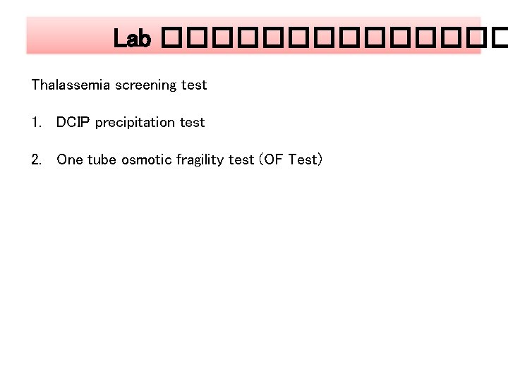 Lab ������� Thalassemia screening test 1. DCIP precipitation test 2. One tube osmotic fragility