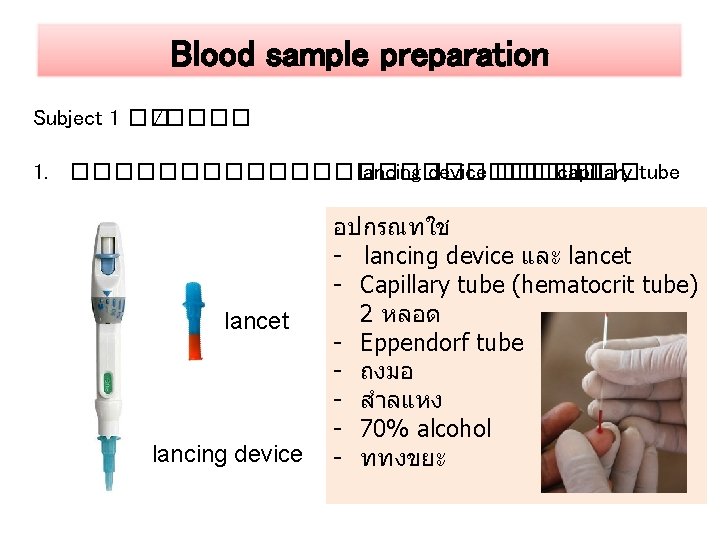 Blood sample preparation Subject 1 �� /���� 1. ������������� lancing device ����� capillary tube