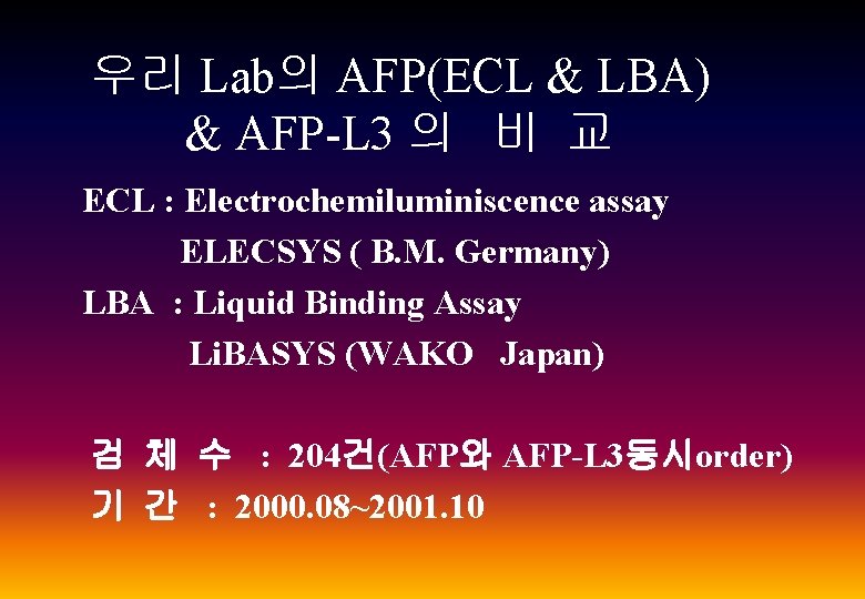 우리 Lab의 AFP(ECL & LBA) & AFP-L 3 의 비 교 ECL : Electrochemiluminiscence