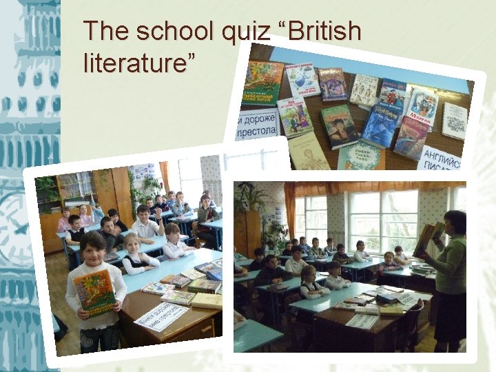 The school quiz “British literature” 