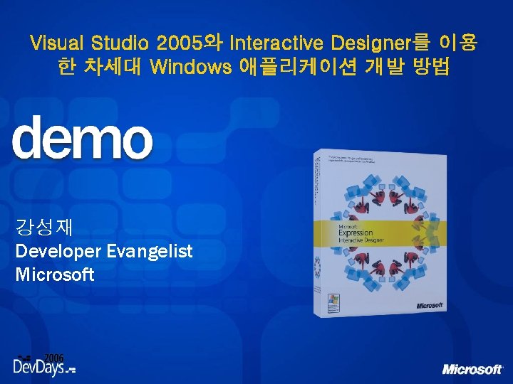 Visual Studio 2005와 Interactive Designer를 이용 한 차세대 Windows 애플리케이션 개발 방법 강성재 Developer