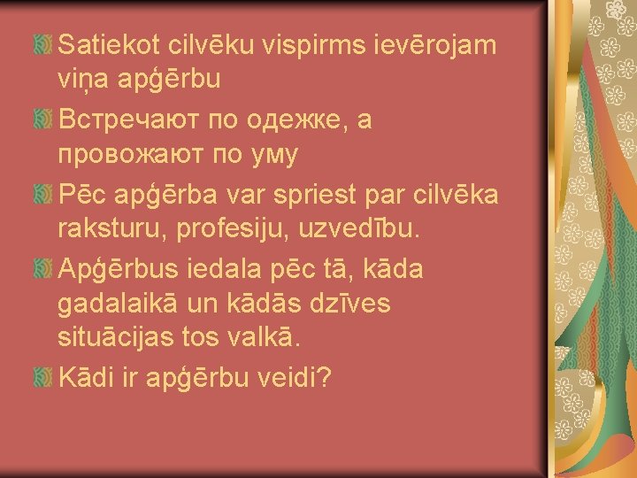 Satiekot cilvēku vispirms ievērojam viņa apģērbu Встречают по одежке, а провожают по уму Pēc