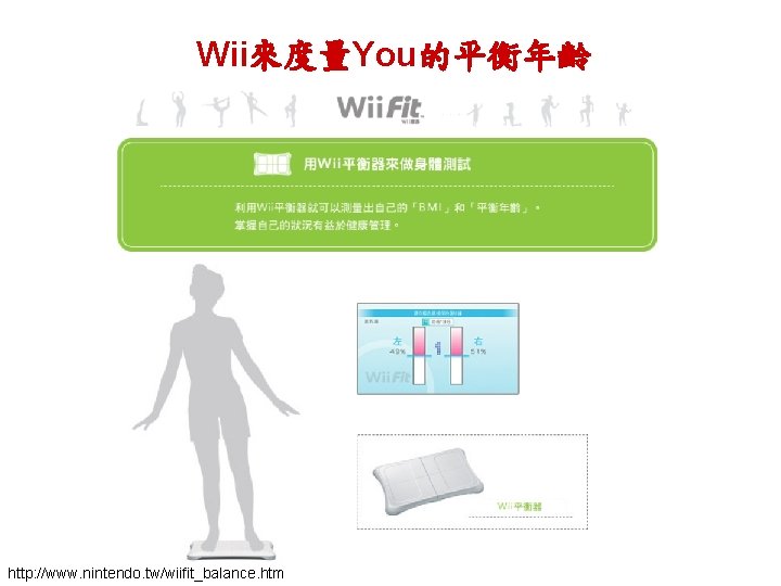 Wii來度量You的平衡年齡 http: //www. nintendo. tw/wiifit_balance. htm 