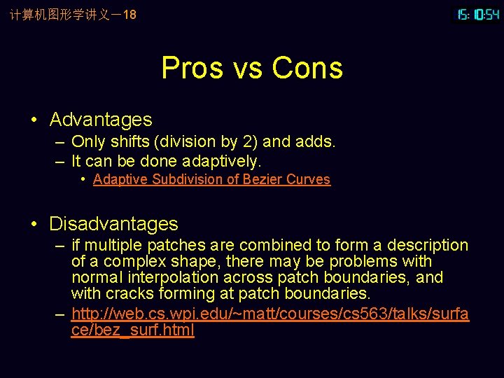 计算机图形学讲义－18 Pros vs Cons • Advantages – Only shifts (division by 2) and adds.