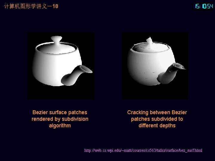 计算机图形学讲义－18 Bezier surface patches rendered by subdivision algorithm Cracking between Bezier patches subdivided to