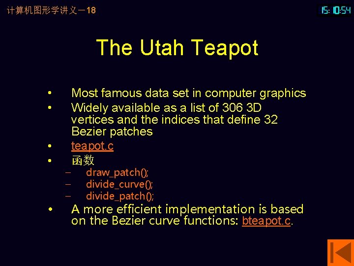 计算机图形学讲义－18 The Utah Teapot • • • – – – Most famous data set