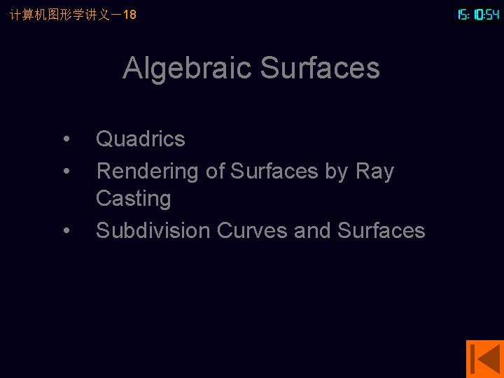 计算机图形学讲义－18 Algebraic Surfaces • • • Quadrics Rendering of Surfaces by Ray Casting Subdivision