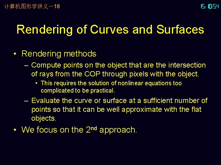 计算机图形学讲义－18 Rendering of Curves and Surfaces • Rendering methods – Compute points on the