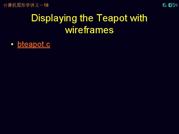 计算机图形学讲义－18 Displaying the Teapot with wireframes • bteapot. c 