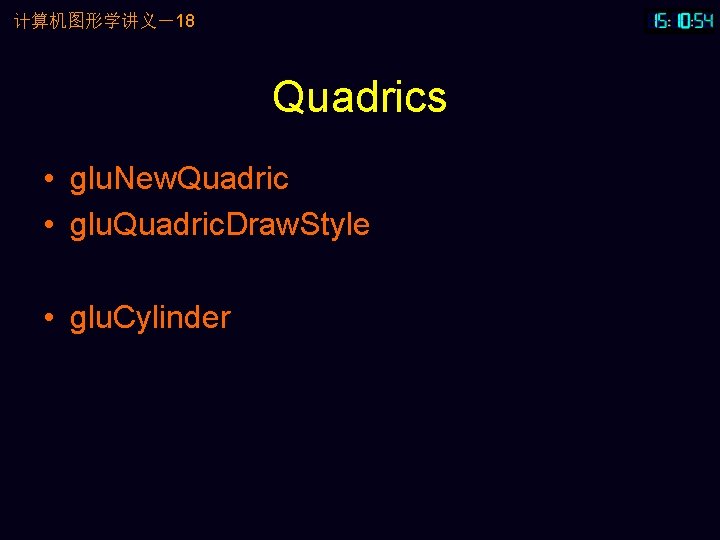 计算机图形学讲义－18 Quadrics • glu. New. Quadric • glu. Quadric. Draw. Style • glu. Cylinder