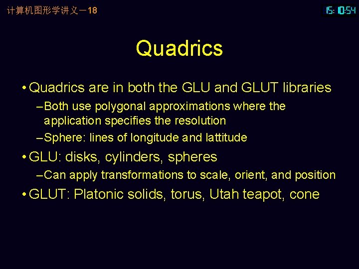 计算机图形学讲义－18 Quadrics • Quadrics are in both the GLU and GLUT libraries – Both